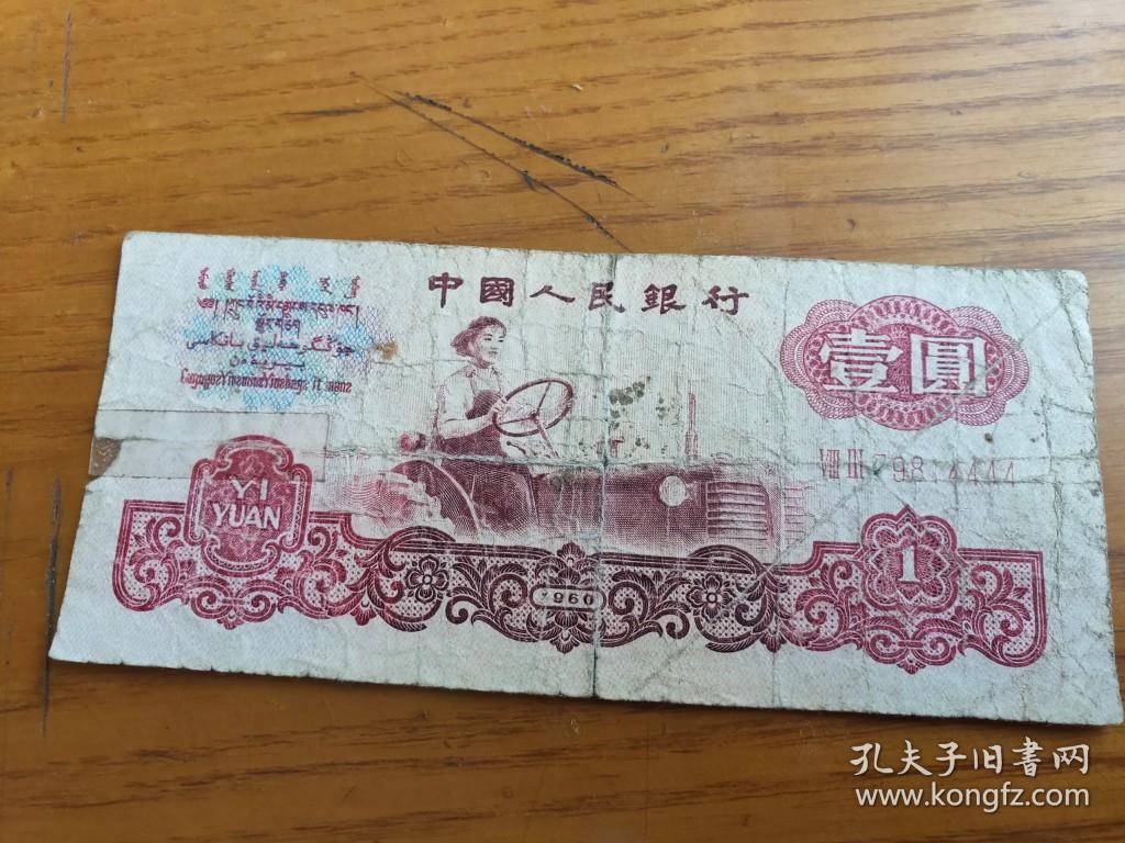 第三套人民币1960年一元纸币壹圆女拖拉机手4444狮子号