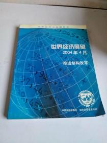 世界经济展望（2004年4月）：推进结构改革