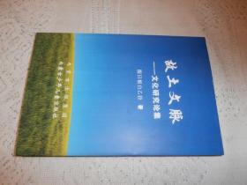 故土文脈——文化研究論集
