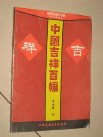 中国吉祥书画艺术丛书之：《中国吉祥百幅》