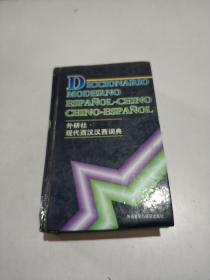 外研社:现代西汉汉西词典