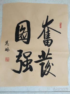 书法作品《奋发图强》