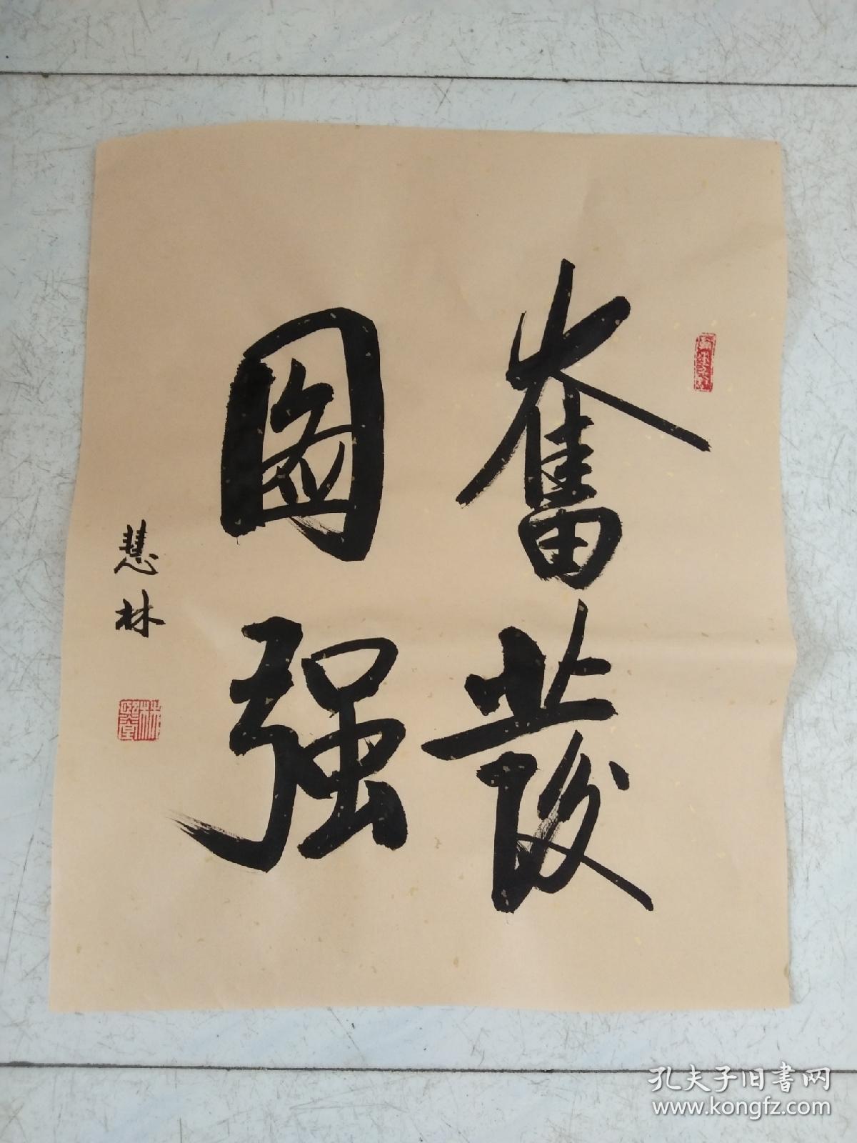 书法作品《奋发图强》