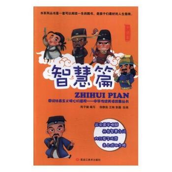 图说社会主义核心价值观：中华传统美德故事丛书：智慧篇