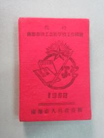 奖给南郑市职工业余学校工作模范  笔记本  1952年   布面精装  详见图片