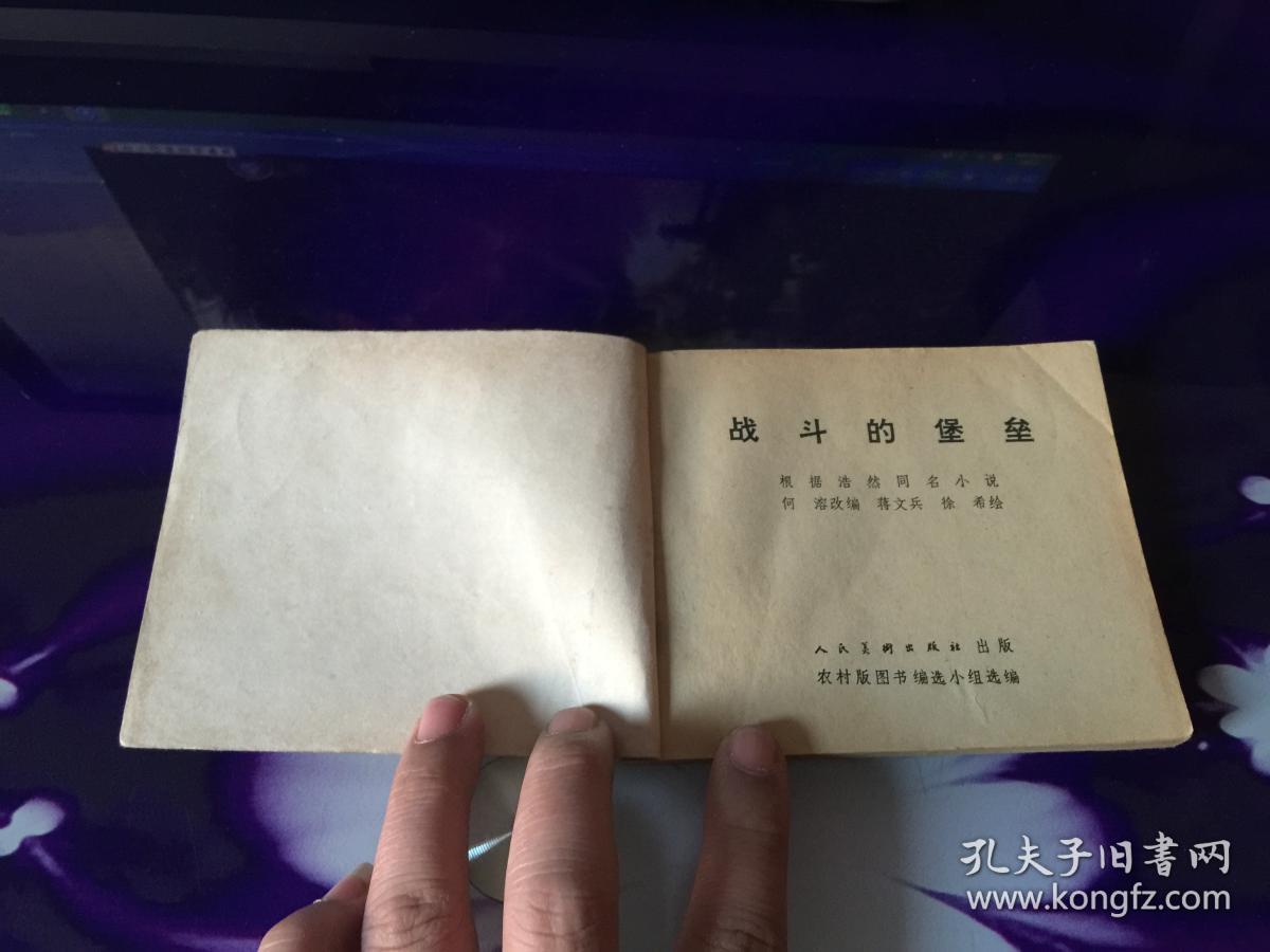 战斗的堡垒