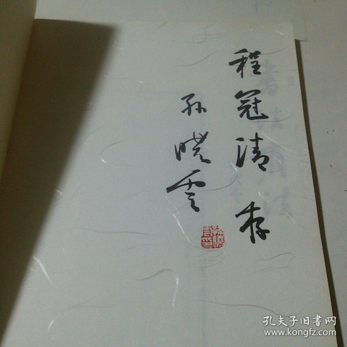 孙晓云签名钤印本:书法有法