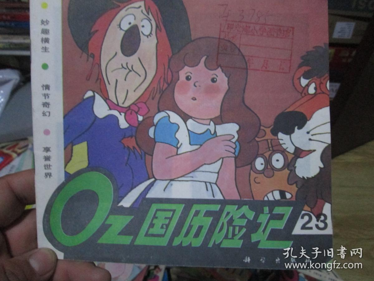 oz国历险记(23)