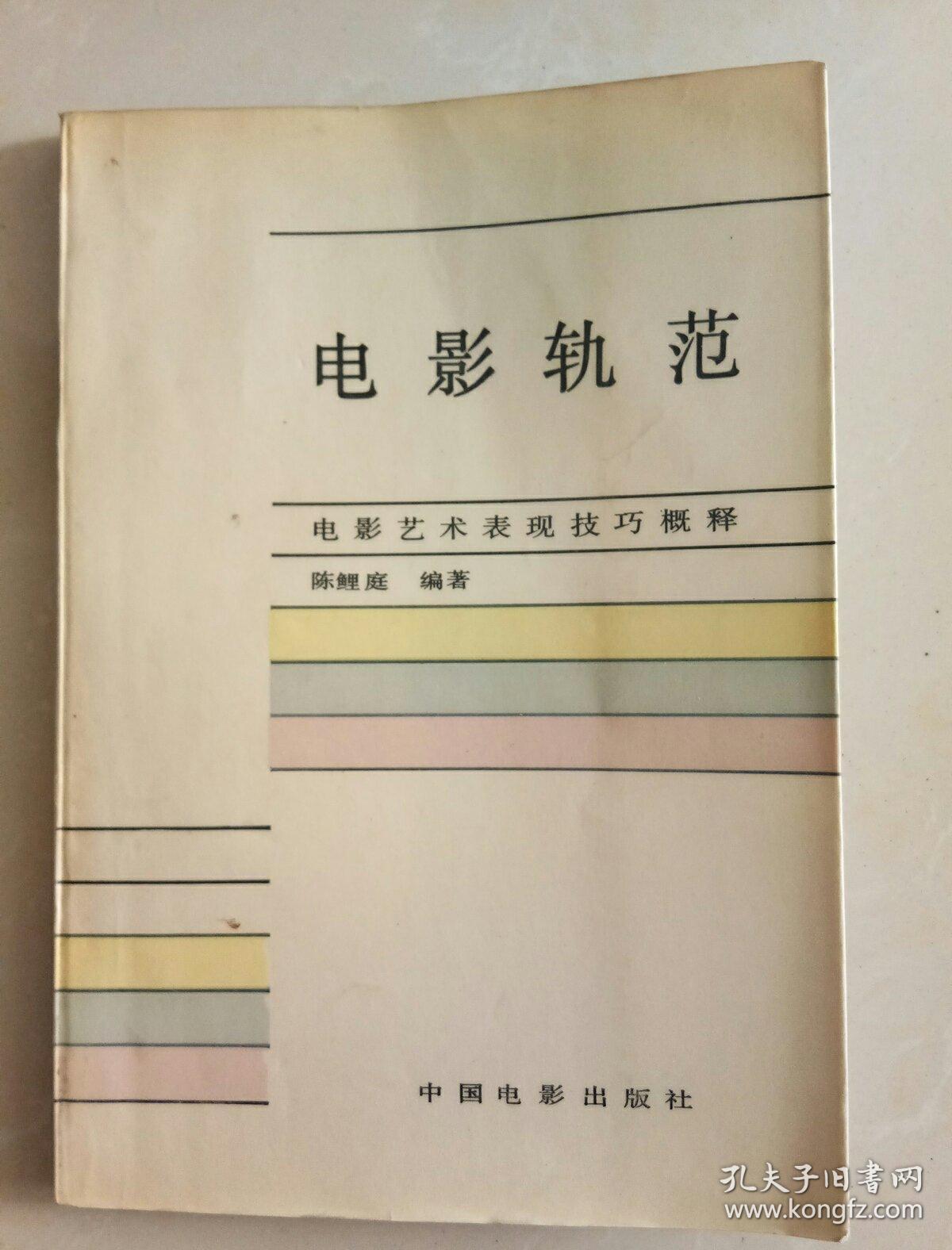 电影轨范_陈鲤庭 编著_孔夫子旧书网