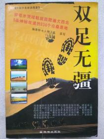 中国分类旅游图集--双足无疆（图文本）--指南针七人特工队采写。珠海出版社。2004年。1版1印