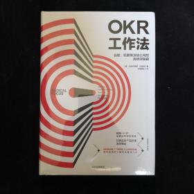 OKR工作法：谷歌、领英等顶级公司的高绩效秘籍
