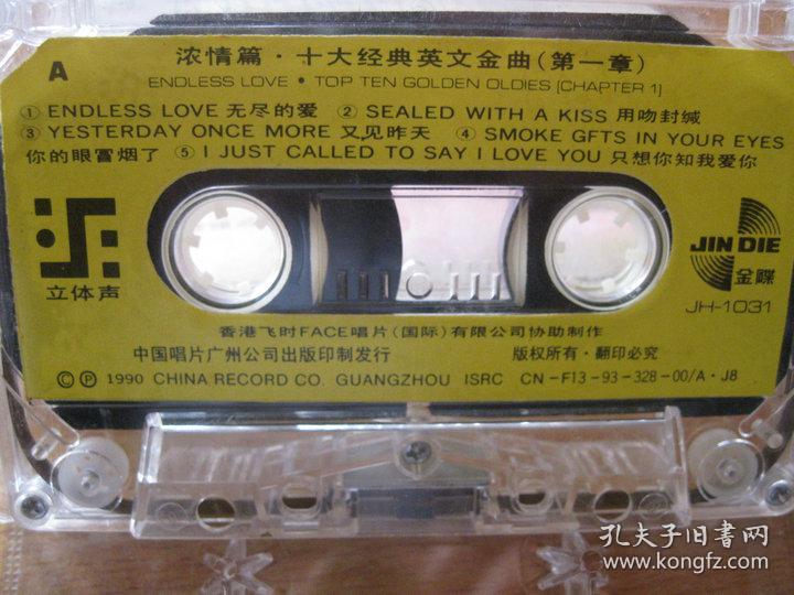 录音机原版老磁带浓情篇十大经典英文金曲章 5箱 孔夫子旧书网