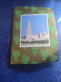 吐鲁番地区首届集邮展览（吐鲁番-额敏塔