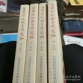 蒲剧传统折子戏选编(1-4)4全