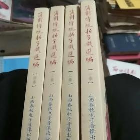 蒲劇傳統折子戲選編（1-4）4全