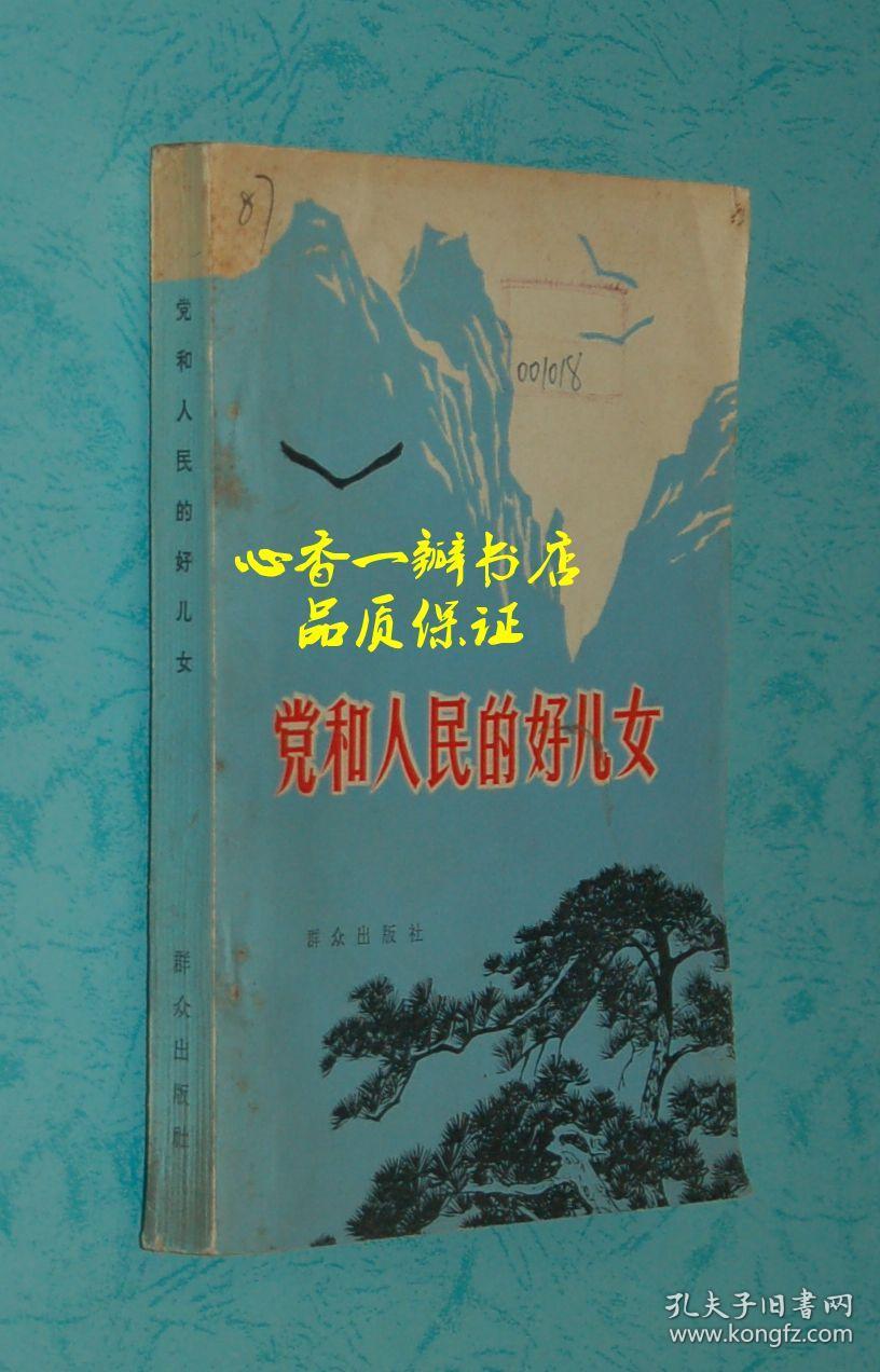 党和人民的好儿女『张志新等事迹』