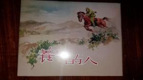 包邮挂刷 正版 上美 连环画 小人书 养马的人 张景祥  32开 大精