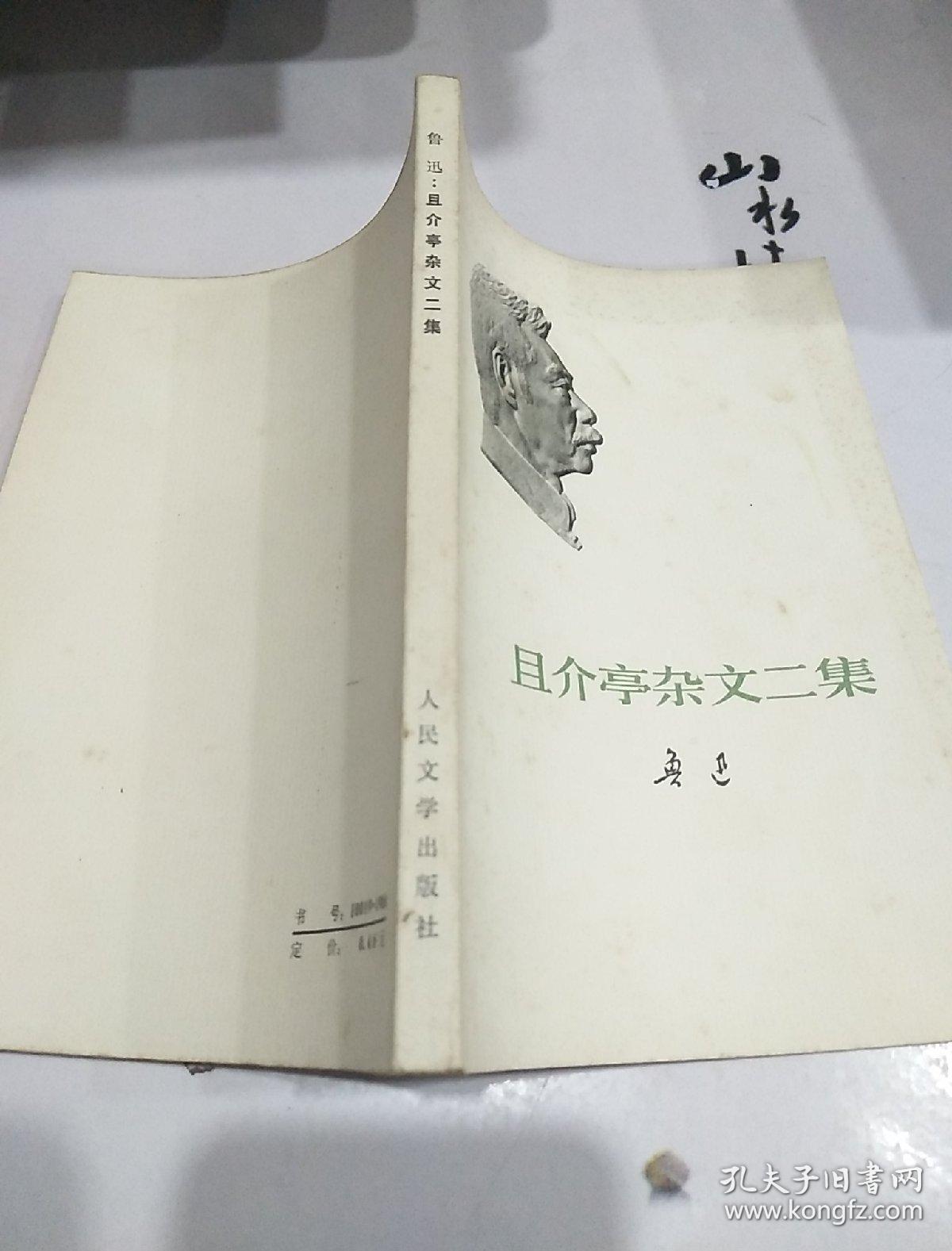 鲁迅且介亭杂文二集