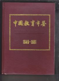 中国教育年鉴1949 -1981