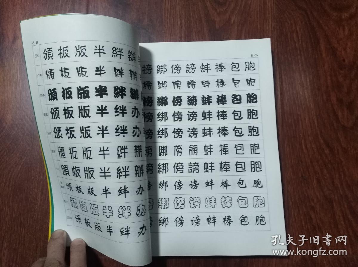 最新十体美术字字典 (16开)