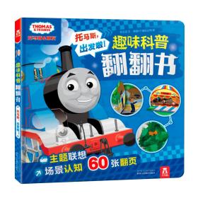 托马斯和朋友趣味科普翻翻书：托马斯，出发啦!