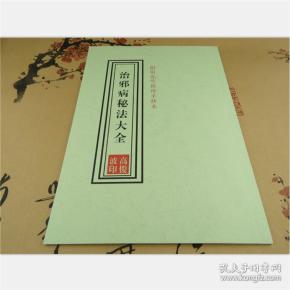 治邪病秘法大全 阴阳先生手抄 高俊波 道医古籍手抄本 50页(医药健康