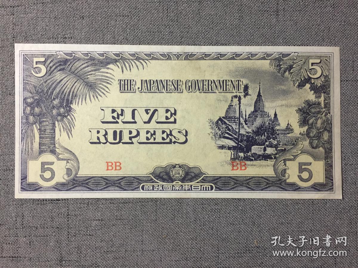 二战时期日本纸币日占缅甸时期 1942 1945年 发行大日本帝国政府5卢比编号bb 带水印二战日本 侵占缅甸和云南滇西时期的军用票保老保真赠钱币保护袋 孔夫子旧书网