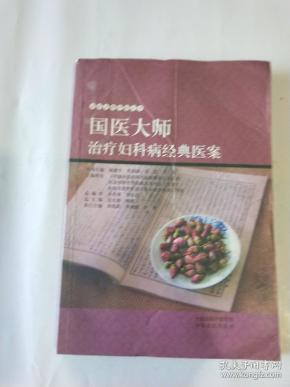 [国医大师疗病丛书:国医大师治疗妇科病经典医
