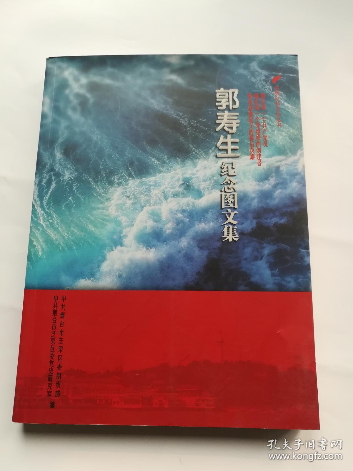 郭寿生纪念图文集