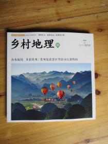 乡村地理2018年秋山水秘境【如图66号