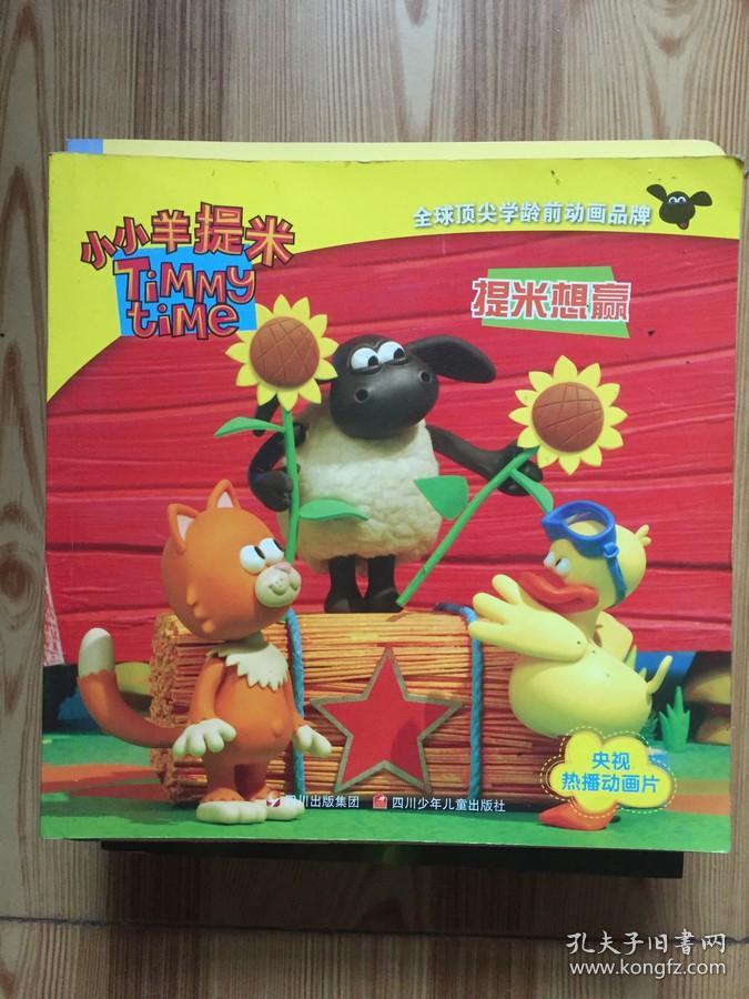 小小羊提米:提米想赢