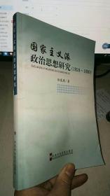 国家主义派政治思想研究:1924-1930
