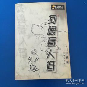 狗眼 看人低(金刺猬丛书)