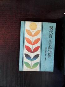 现代育儿百科知识 下