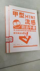 甲型H1N1流感防治手册（最新）.