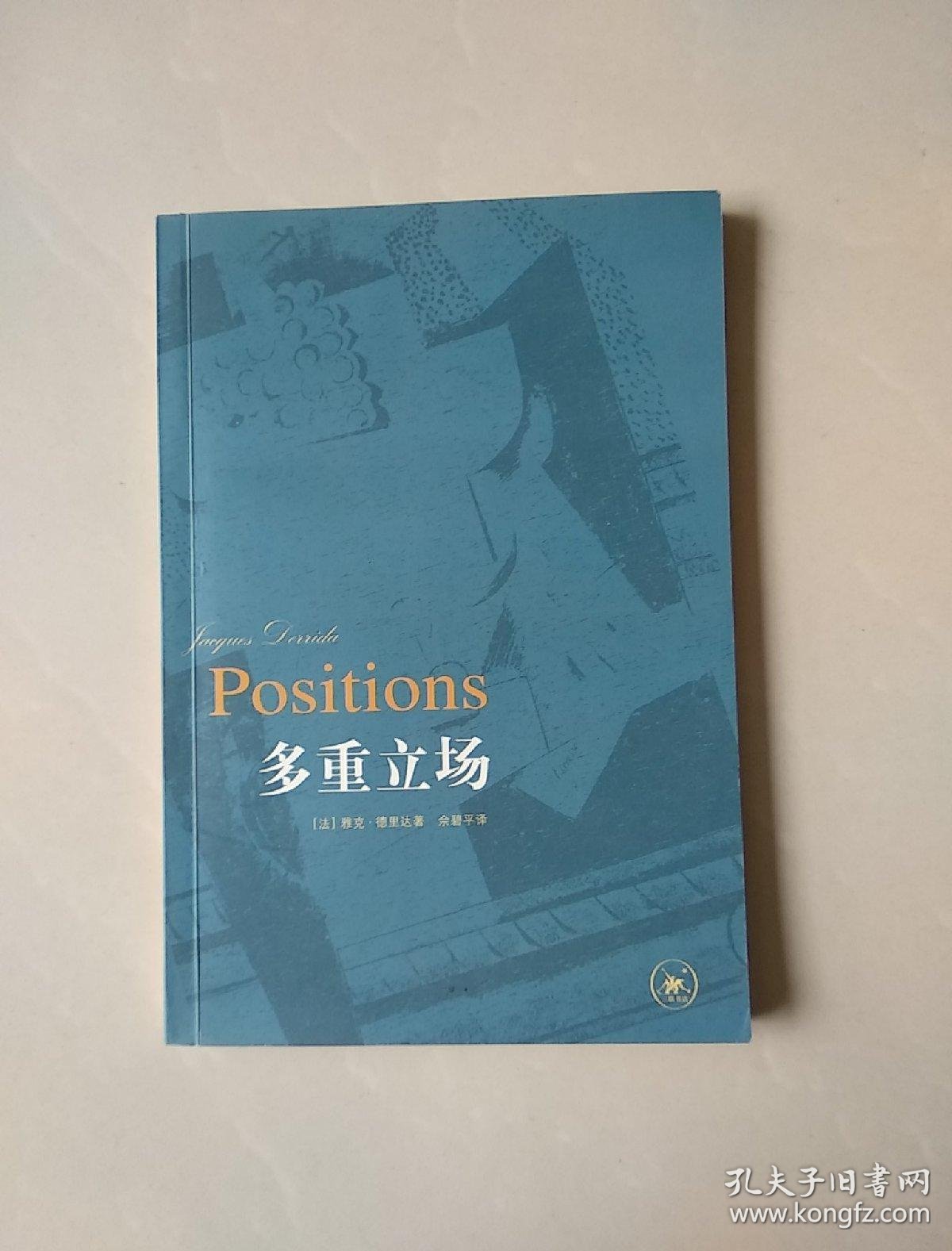 多重立场(雅克·德里达 著;余碧平 译)_简介_价格_哲学心理学书籍_孔
