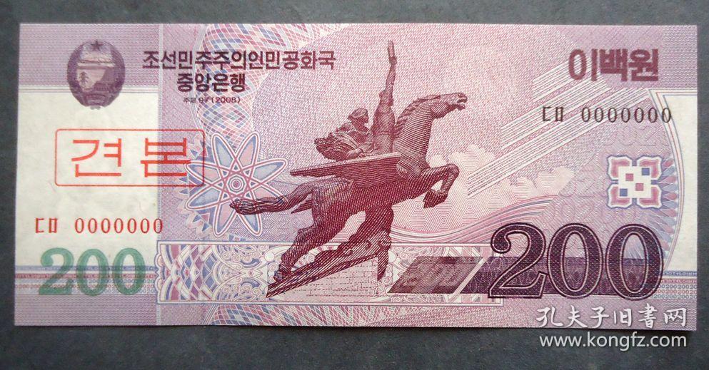 钱币 朝鲜币 200元 塑像马背上 首发钱币 号码全是0 鲜花水印