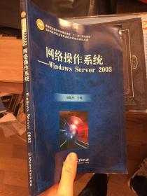 网络操作系统：Windows Server 2003