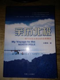 亲历北极----中国远征北极点的台前幕后   签赠插图本【内页干净无写划】