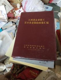 江西省企业职工基本养老保险政策汇编