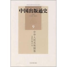 中国出版通史9：中华人民共和国卷