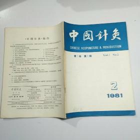 中国针灸 1981-2
