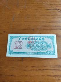 1991年广州市搭膳专用粮票(12月)500克。