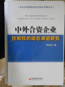 中外合资企业控制权的动态演进研究