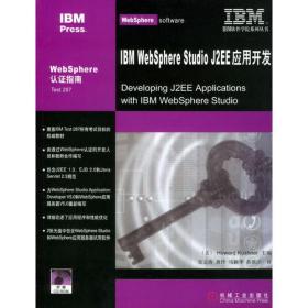 IBM WebSphere Studio J2EE应用开发