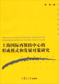 上海国际再保险中心的形成模式和发展对策研究