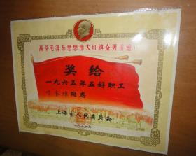 1965年上海市五好职工奖状