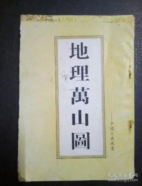 地理万山图(早期民间老版本)