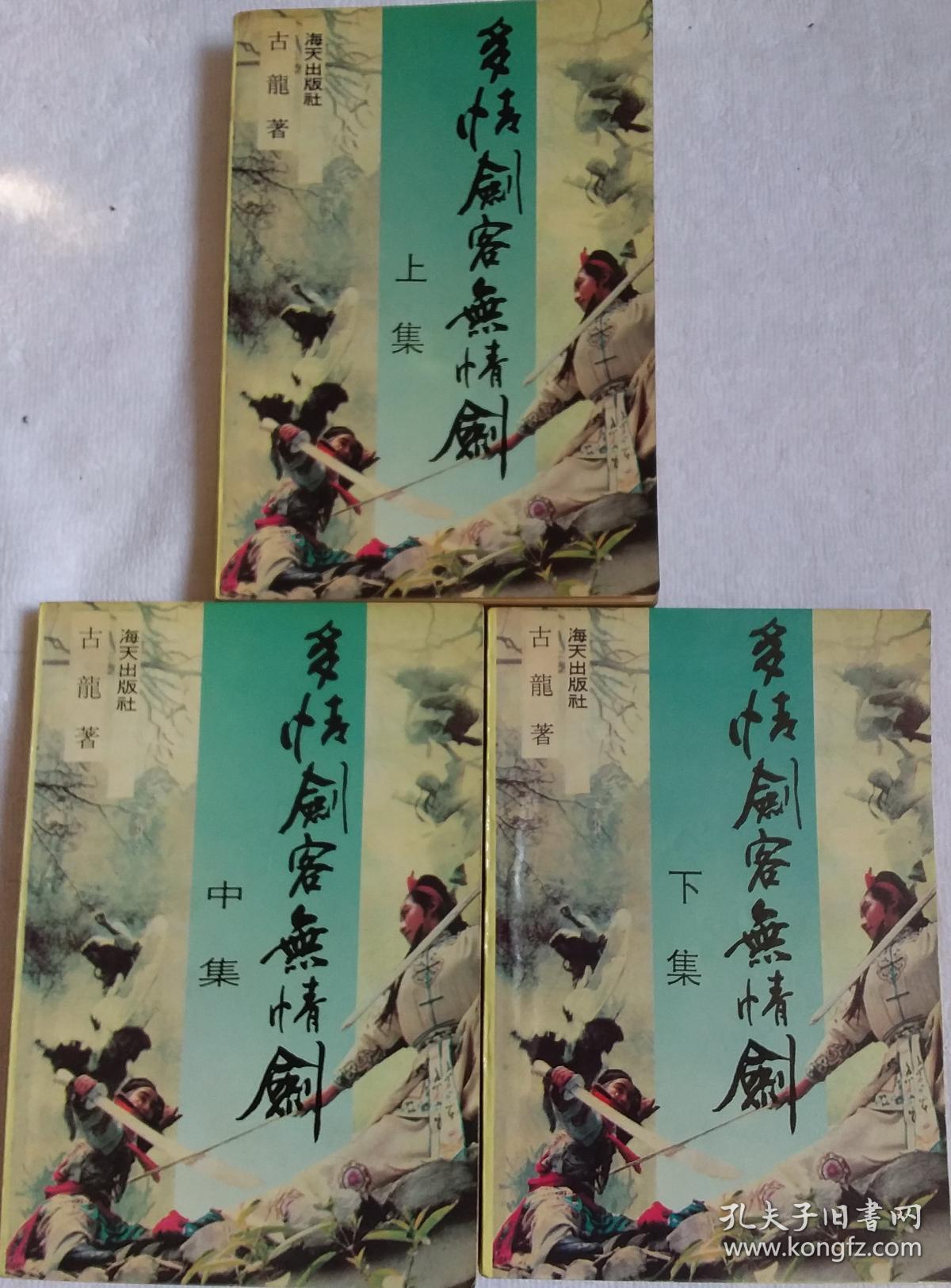 多情剑客无情剑中