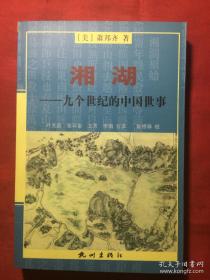 湘湖——九个世纪的中国世事